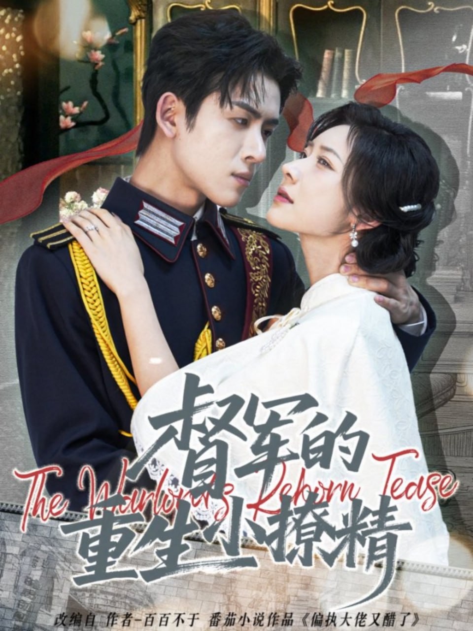 督军的重生小撩精封面图