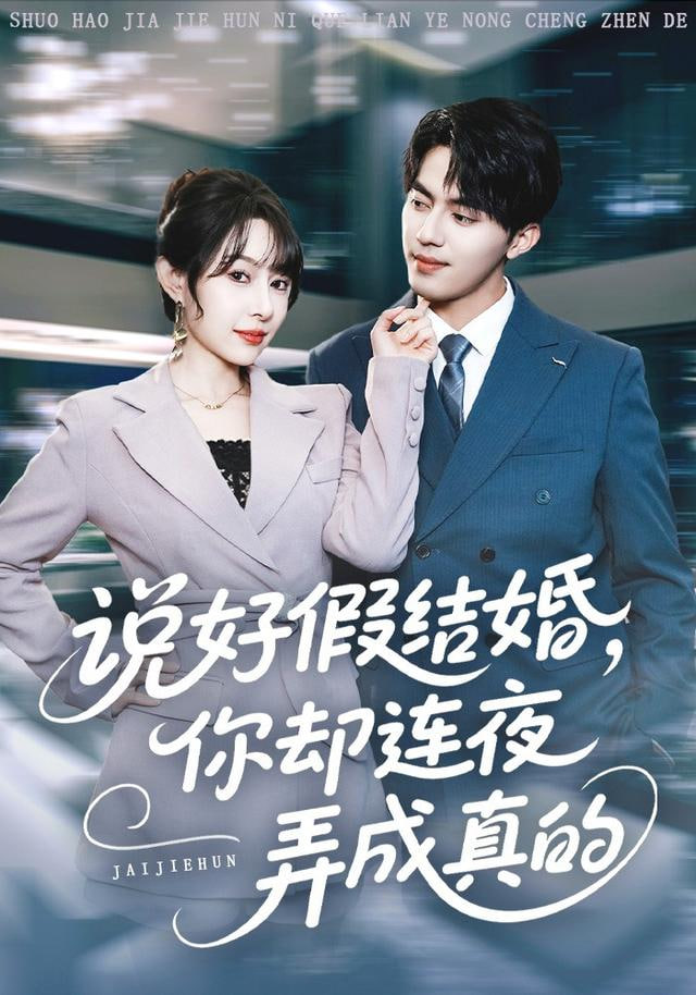 说好假结婚你却连夜弄成真的封面图