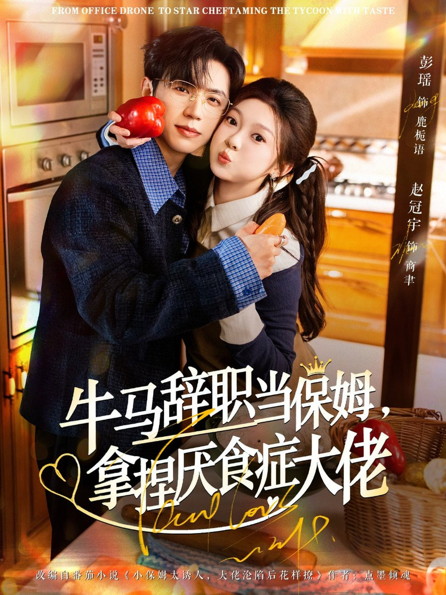 牛马辞职当保姆拿捏厌食症大佬（离职牛马搞定厌食少爷）封面图