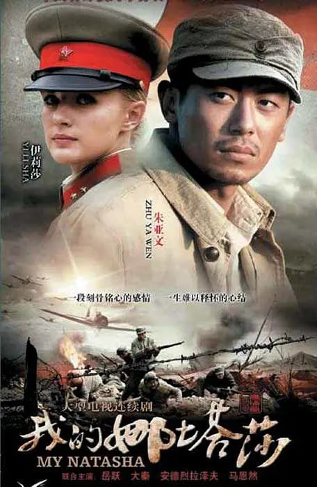 我的娜塔莎封面图