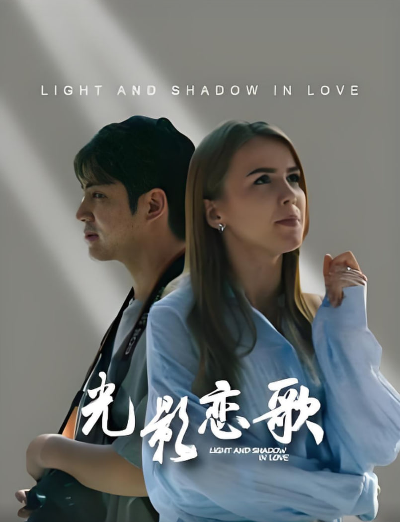 光影恋歌封面图