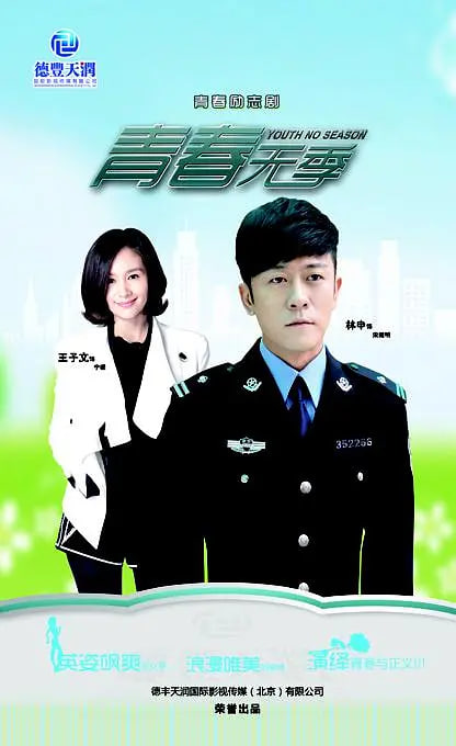 青春无季封面图