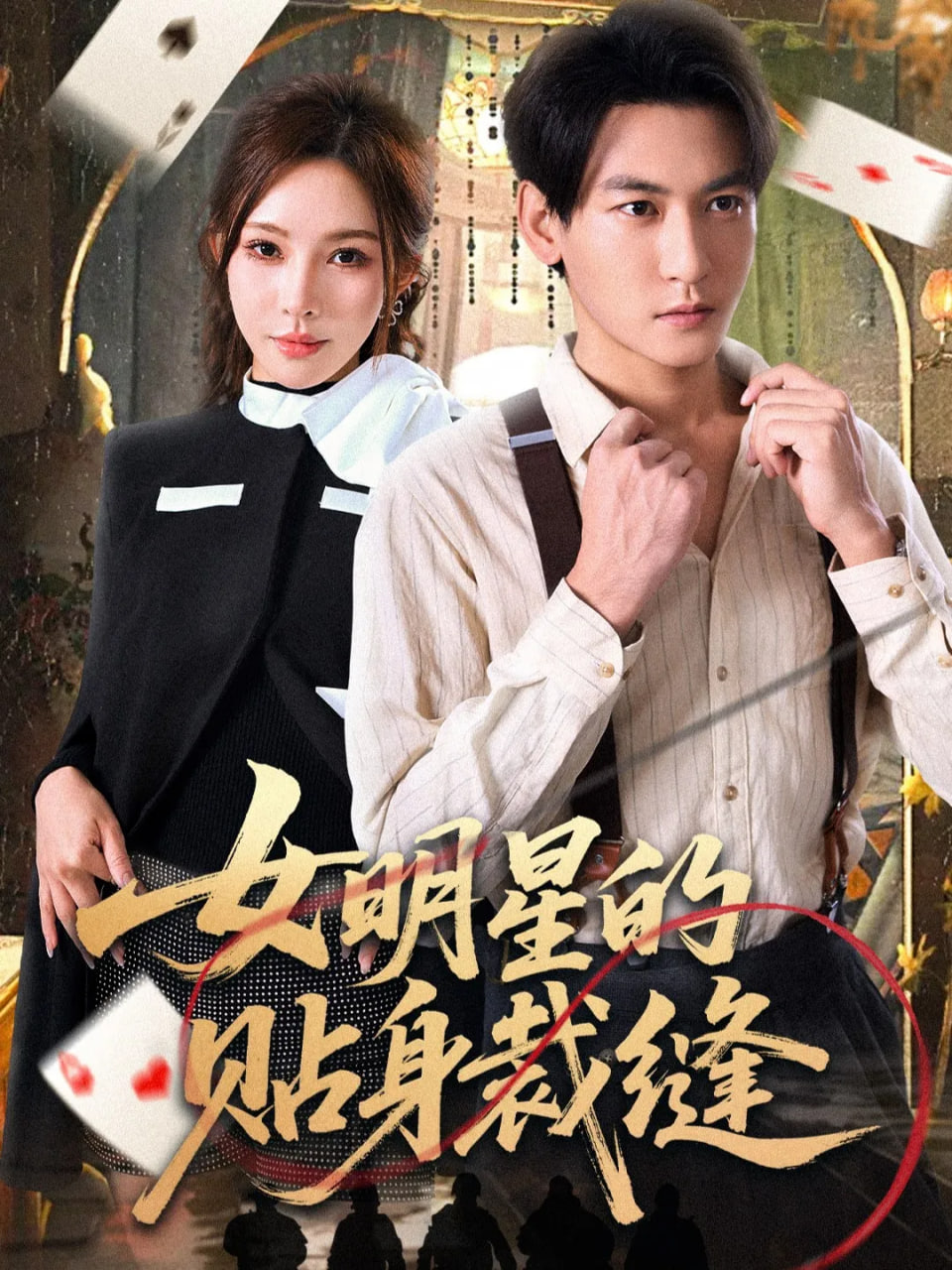 女明星的贴身裁缝封面图