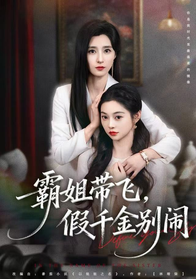 霸姐带飞，假千金别闹封面图