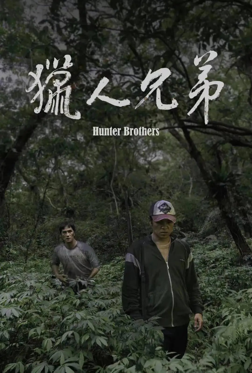 猎人兄弟封面图