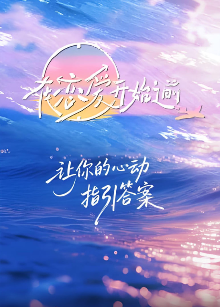 在恋爱开始之前封面图