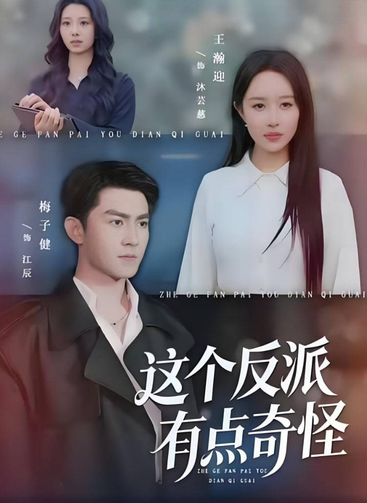 这个反派有点奇怪封面图