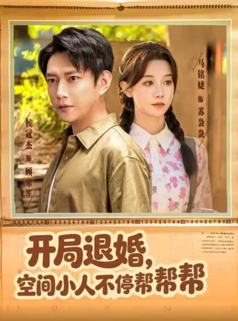 开局退婚，空间小人不停帮帮帮封面图
