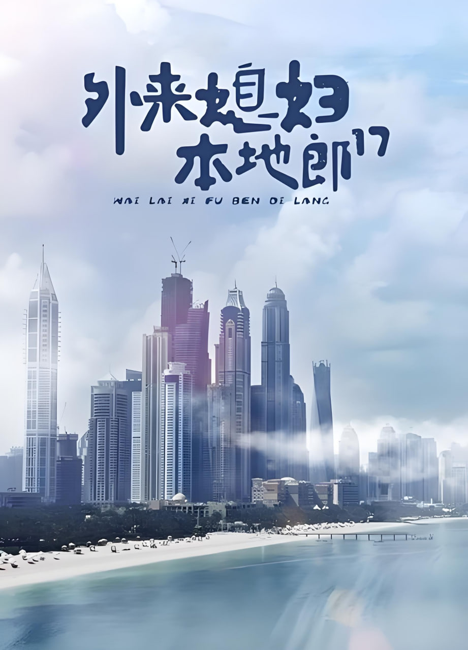 外来媳妇本地郎17封面图