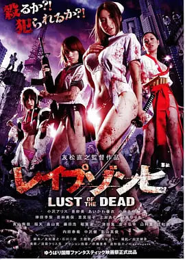 色欲之死 レイプゾンビ Lust of The Dead封面图