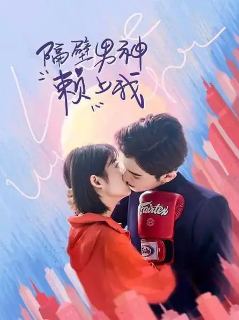 隔壁男生赖上我封面图