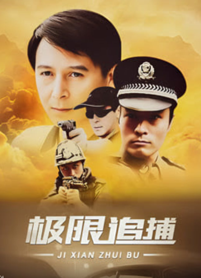 极限追捕封面图