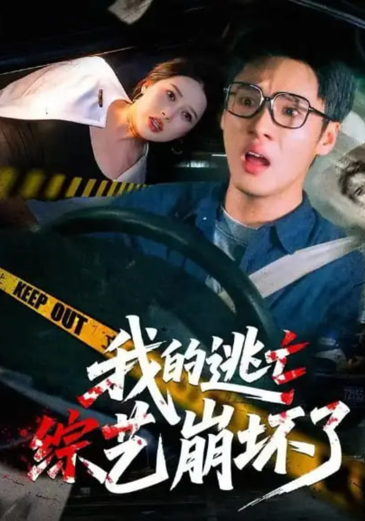 我的逃亡综艺崩坏了封面图