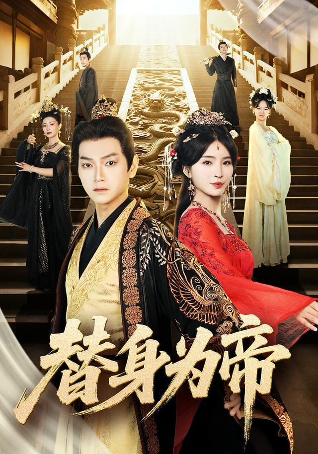 替身皇帝封面图