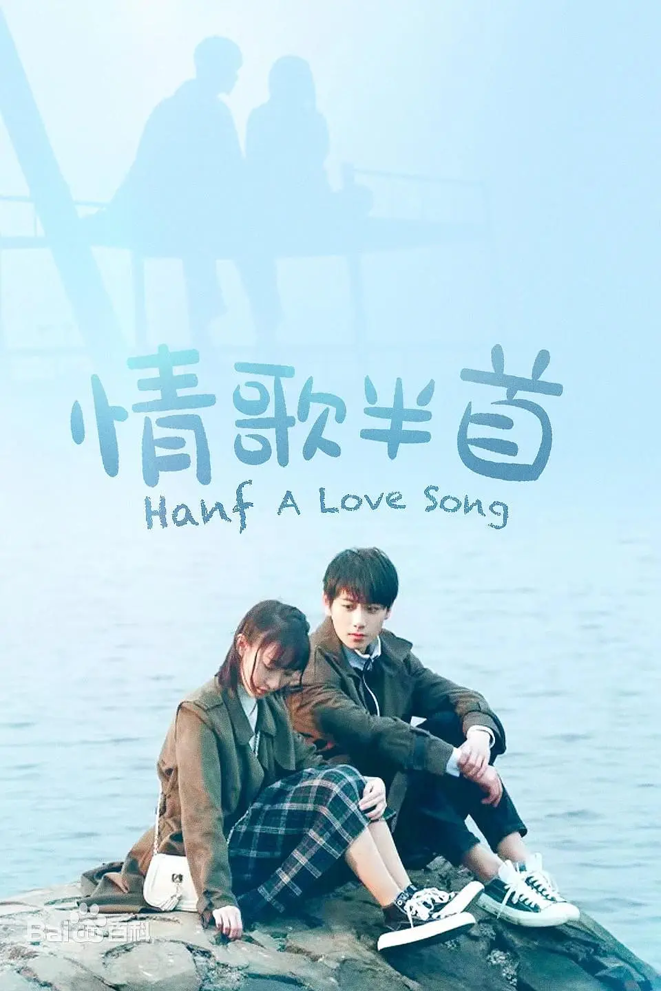 情歌半首封面图