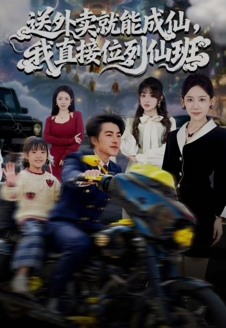 送外卖就能成仙，我直接位列仙班封面图