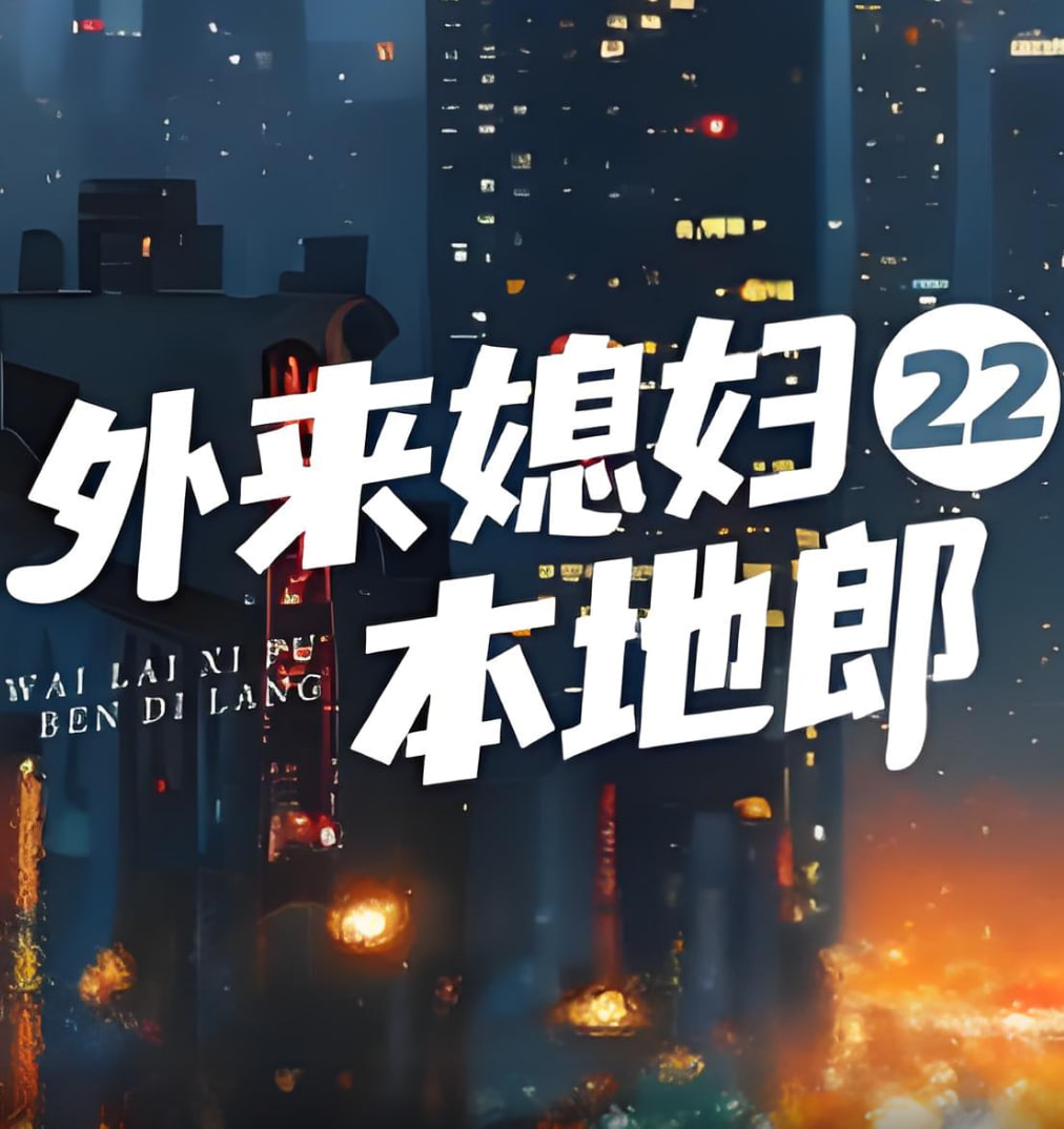 外来媳妇本地郎22封面图