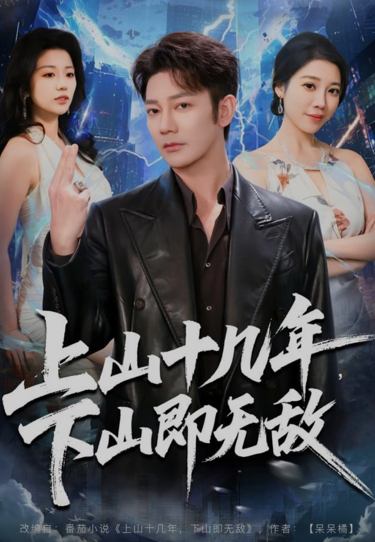 上山十几年，下山即无敌封面图