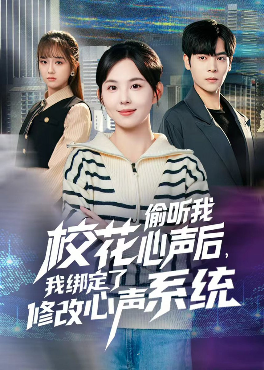 校花偷听我心声后，我绑定了修改心声系统封面图