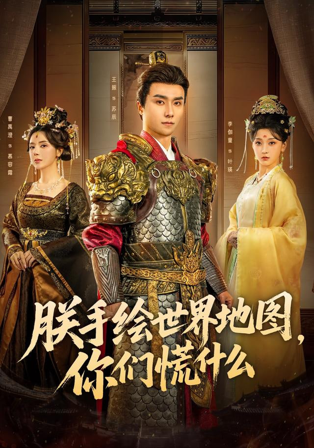 朕手绘世界地图，你们慌什么封面图