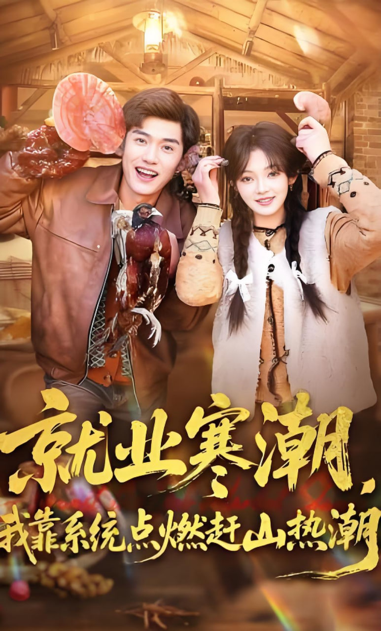 就业寒潮，我靠系统点燃赶山热潮封面图