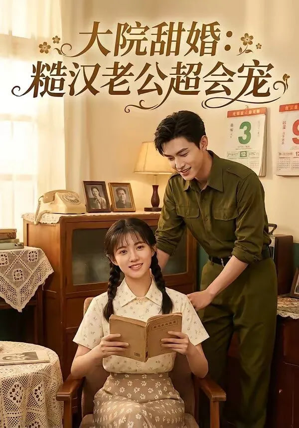 大院甜婚：糙汉老公超会宠封面图