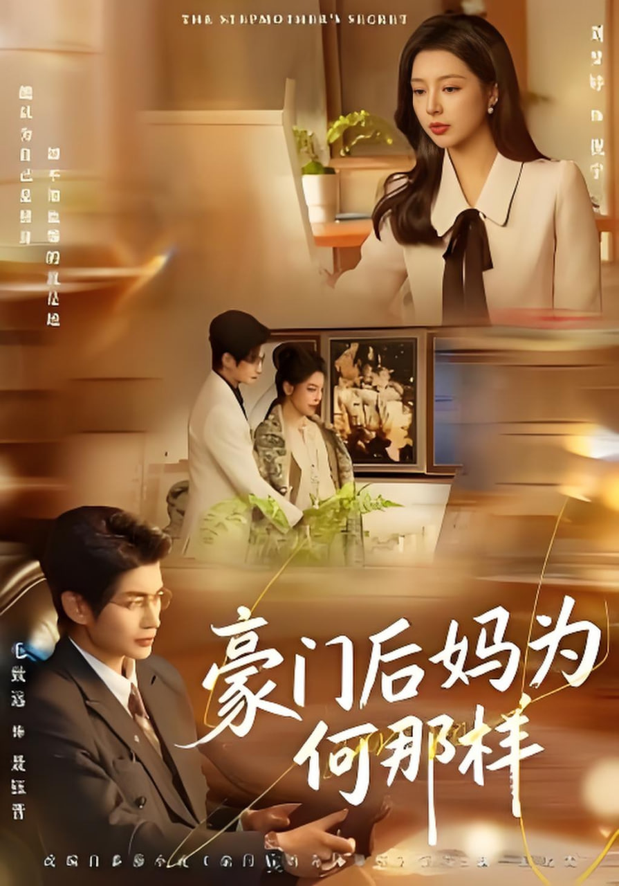豪门后妈为何那样封面图