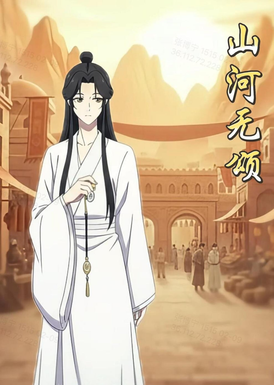 山河无颂封面图