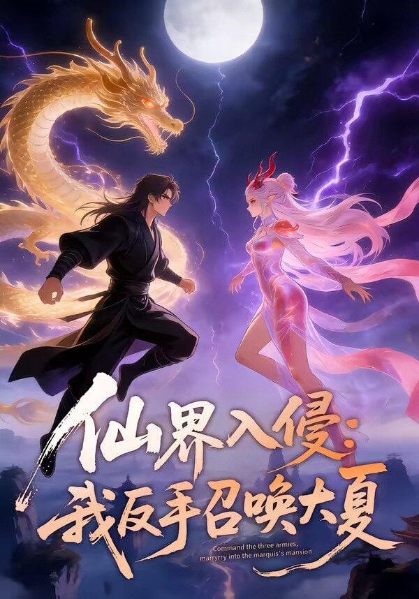 仙界入侵：我反手召唤大夏封面图