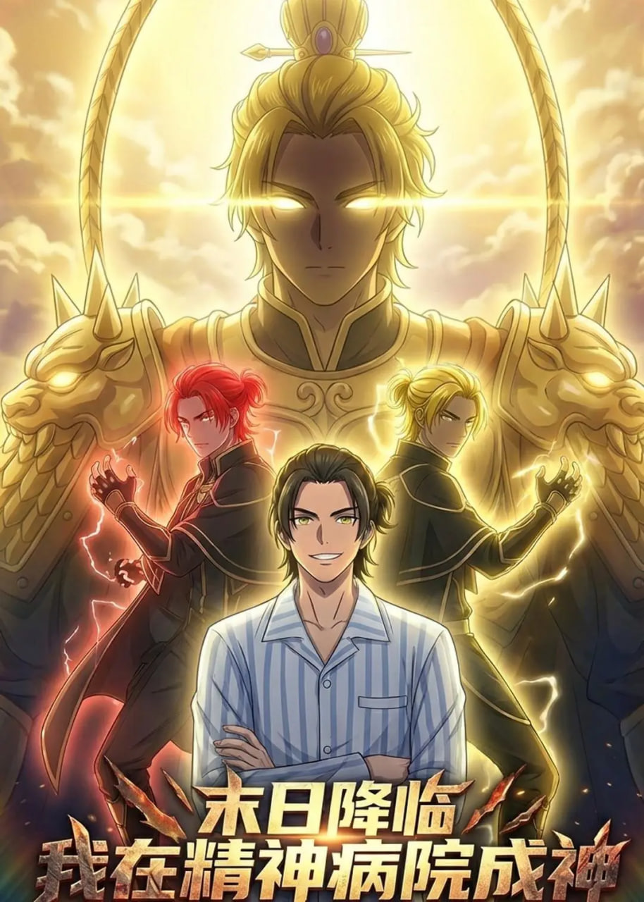 末世降临：我在精神病院成神封面图