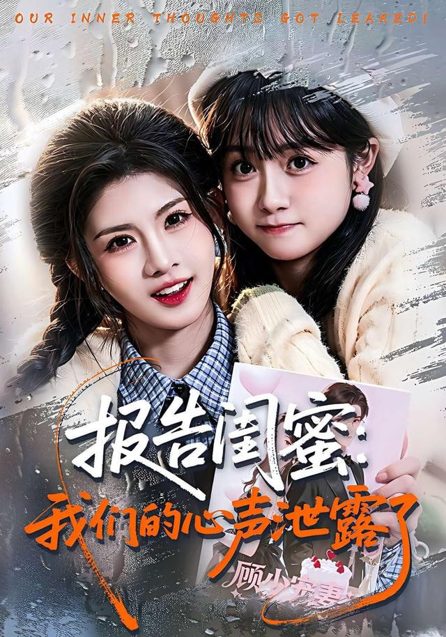 报告闺蜜：我们的心声泄露了封面图