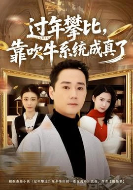 过年攀比，靠吹牛系统成真了封面图