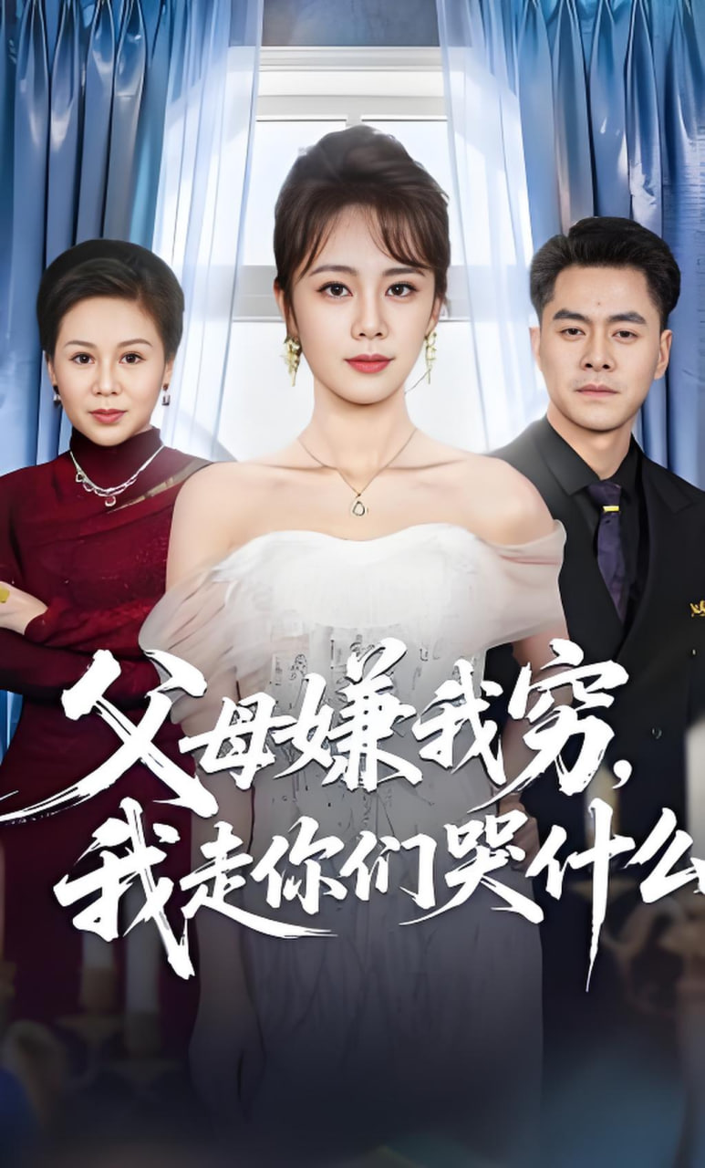 父母嫌我穷，我走你们哭什么封面图