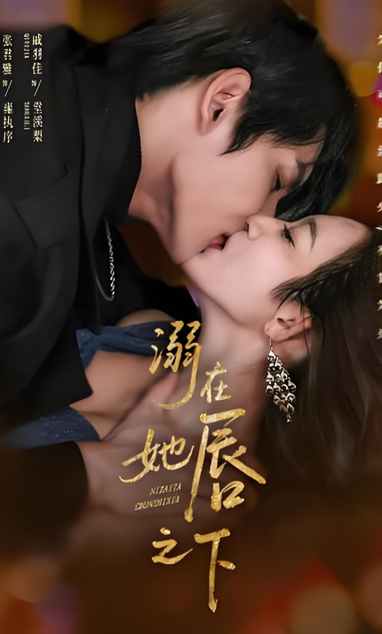 溺在她chun之下封面图