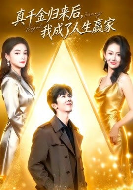 真千金归来后，我成了人生赢家封面图