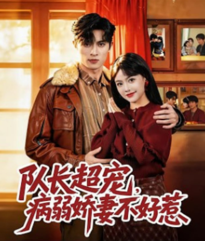 队长超宠，病弱娇妻不好惹封面图