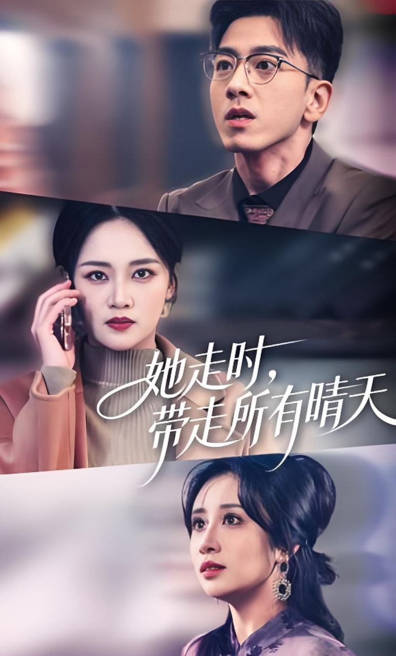 她走时，带走所有晴天封面图