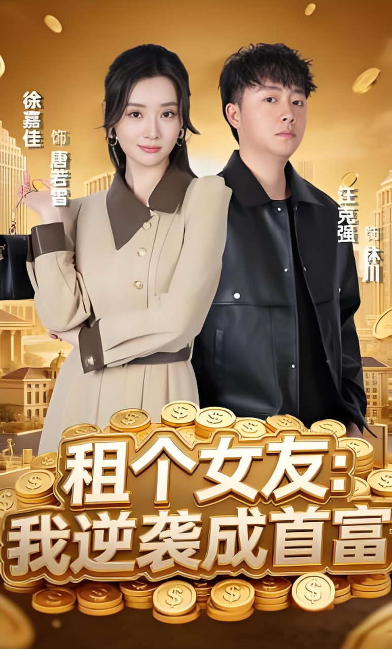 租个女友：我逆袭成首富封面图