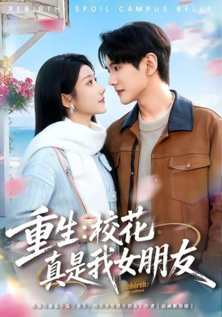 重生：校花真是我女朋友封面图