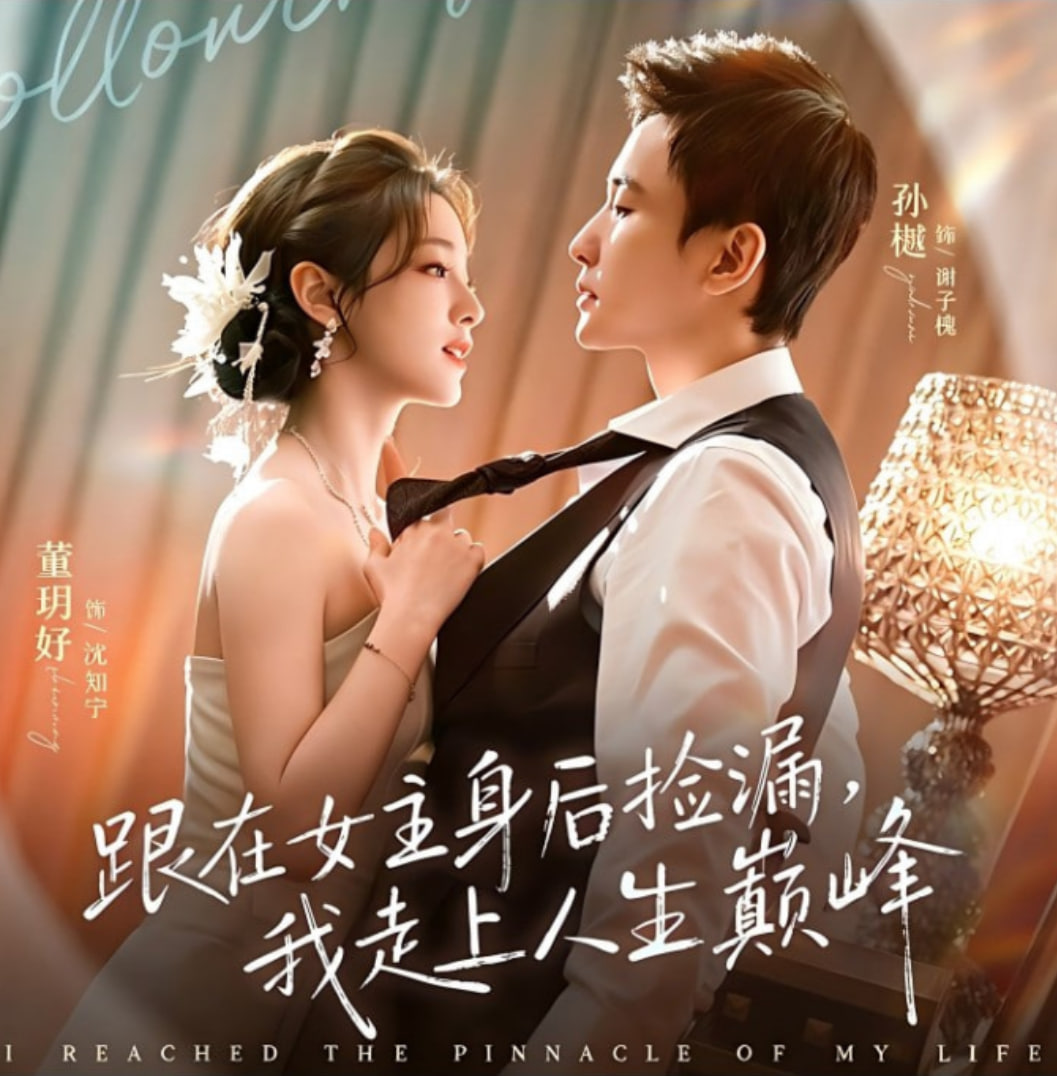 跟在女主身后捡漏，我走上人生巅峰封面图