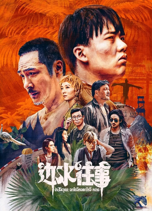 边城往事封面图