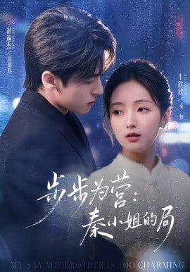 步步为营秦小姐的局封面图