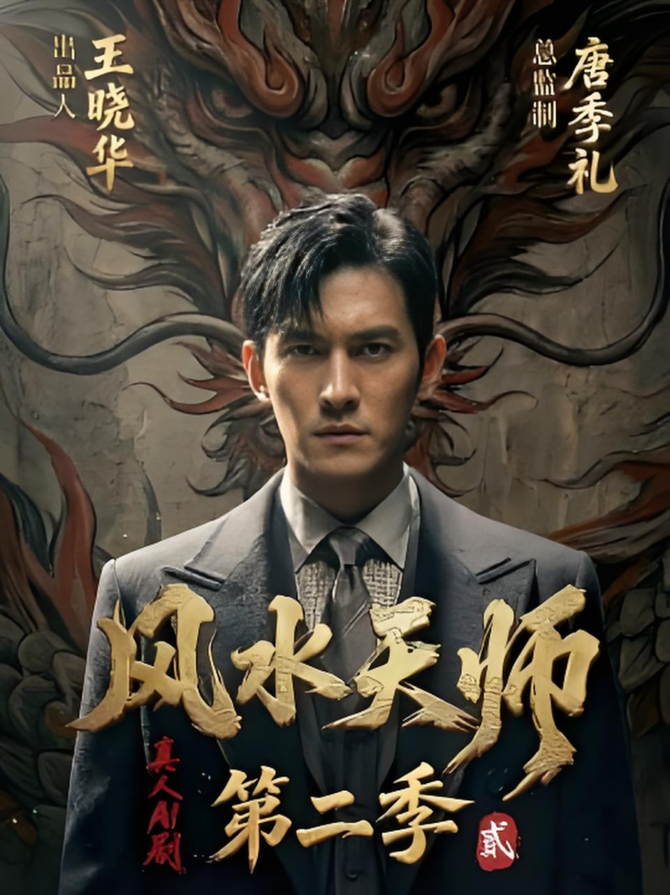 风水天师第二季封面图