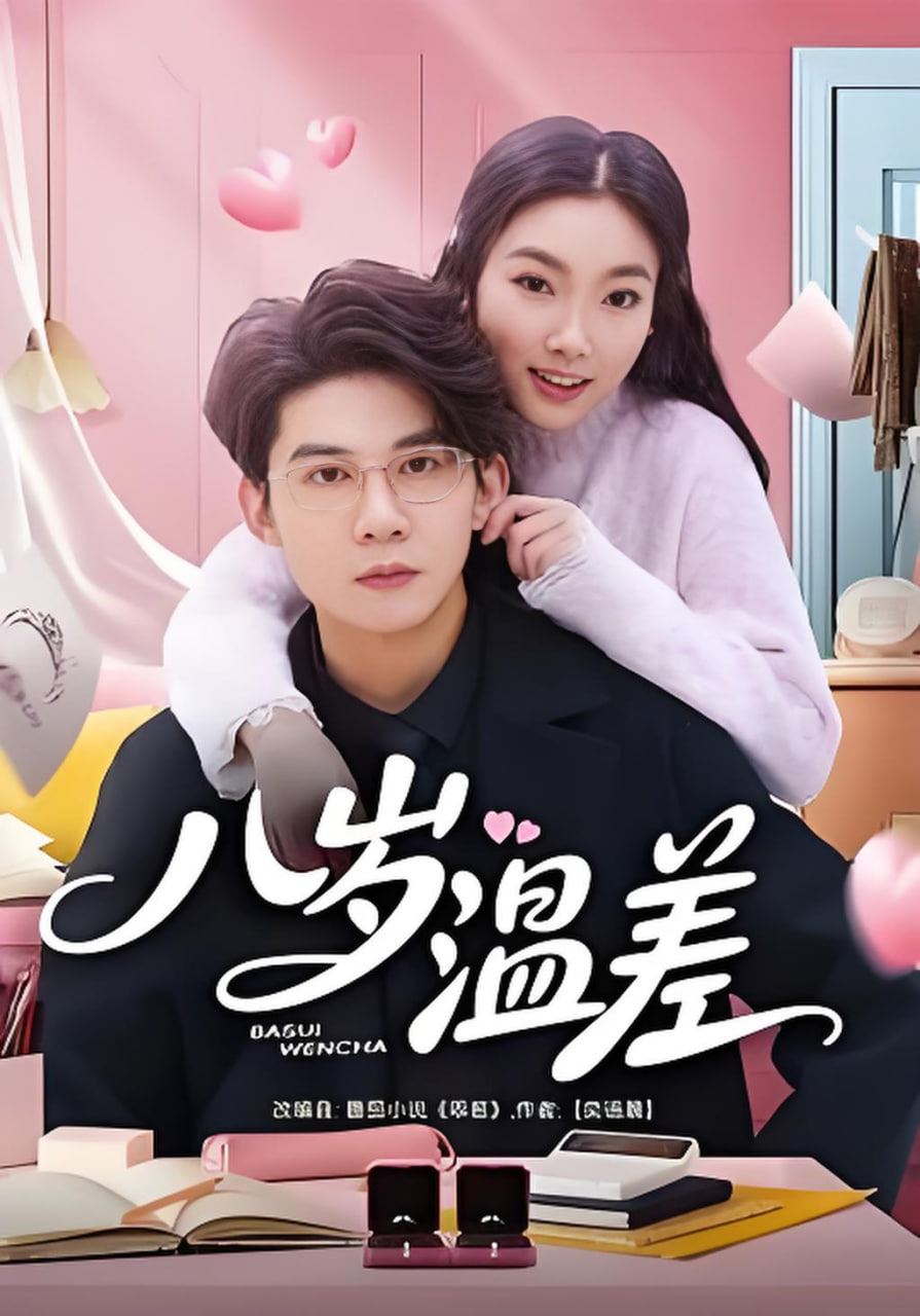 八岁温差封面图