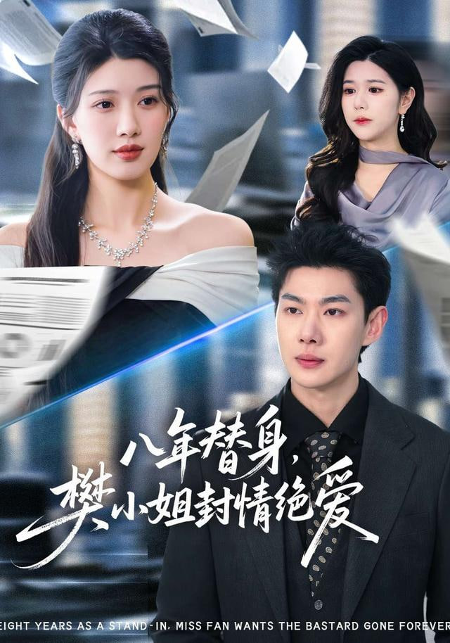 八年替身，樊小姐封情绝爱封面图