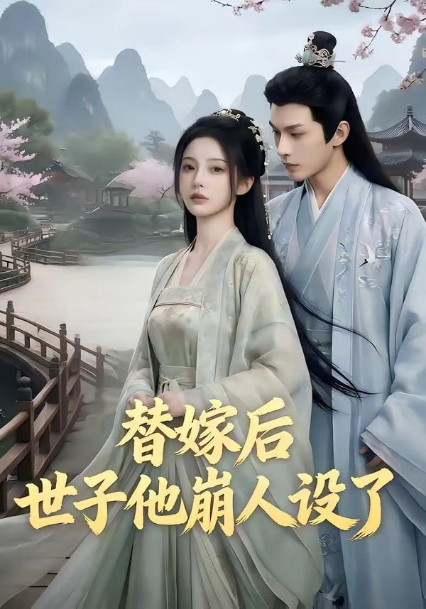 替嫁后，世子他崩人设了封面图
