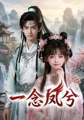 一念凤兮封面图