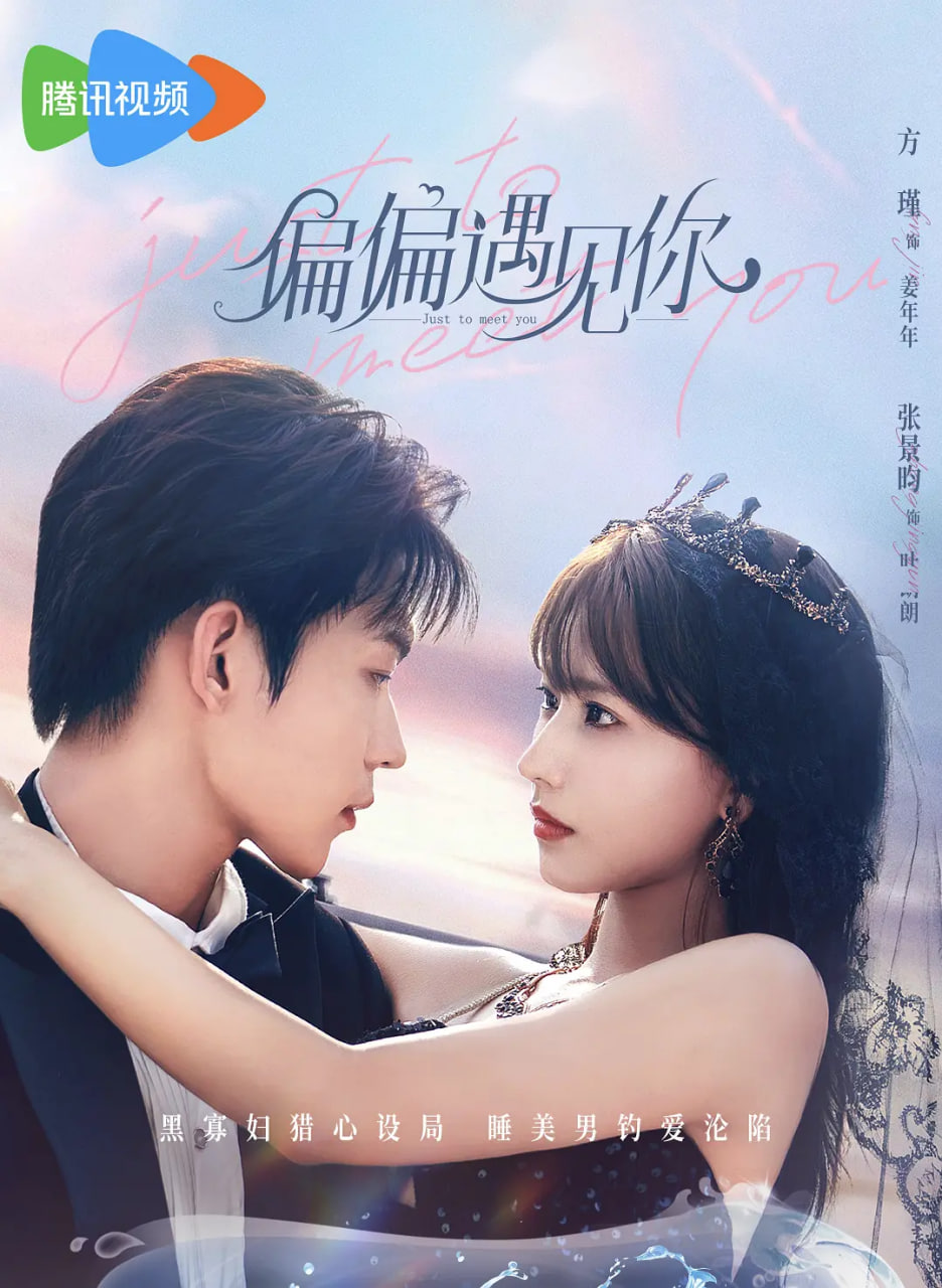 偏偏遇见你封面图