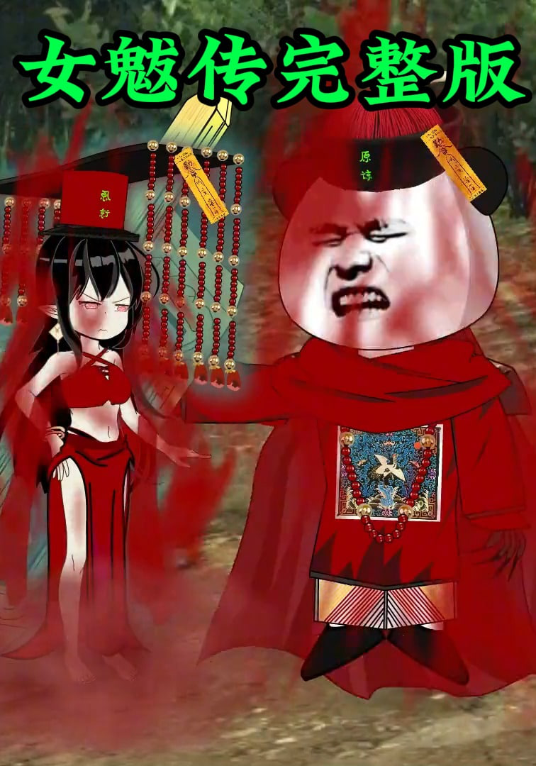 女魃传完整版封面图