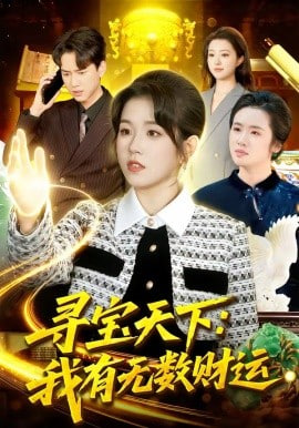 寻宝天下：我有无数财运封面图